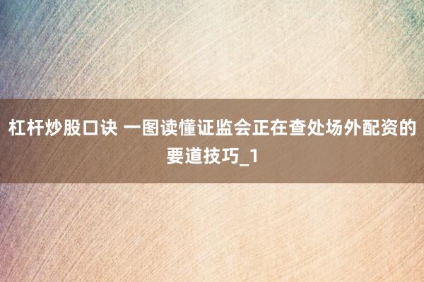 杠杆炒股口诀 一图读懂证监会正在查处场外配资的要道技巧_1