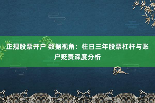 正规股票开户 数据视角:往日三年股票杠杆与账户贬责深度分析